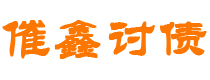 大兴安岭讨债公司